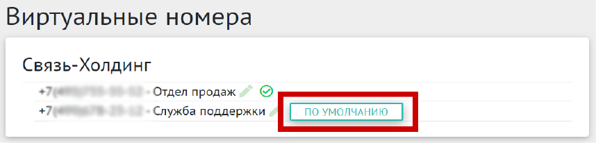 Назначение номера по умолчанию
