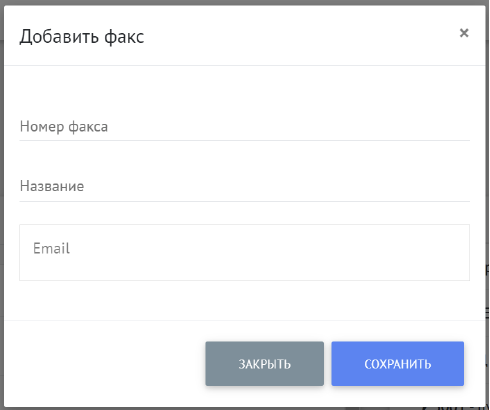 Добавление факса