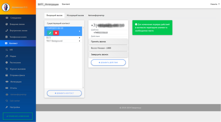 Интерфейс «Контекст»