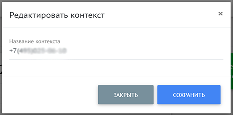 Редактирование контекста