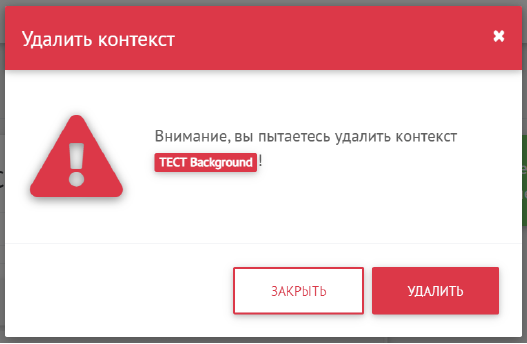 Удаление контекста