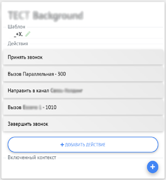 Управление действиями контекста