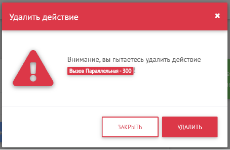 Удалить действие