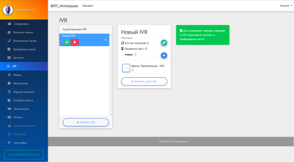Интерфейс «IVR»