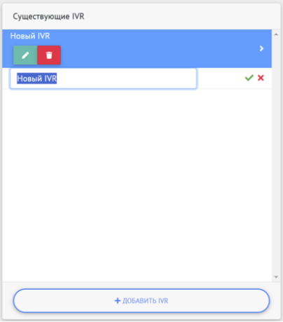 Добавление IVR
